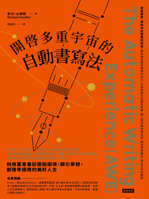 cover image of 開啟多重宇宙的自動書寫法